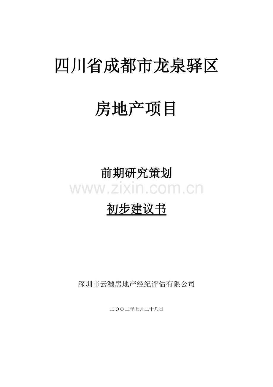 房地产项目前期研究策划建议方案.docx_第1页