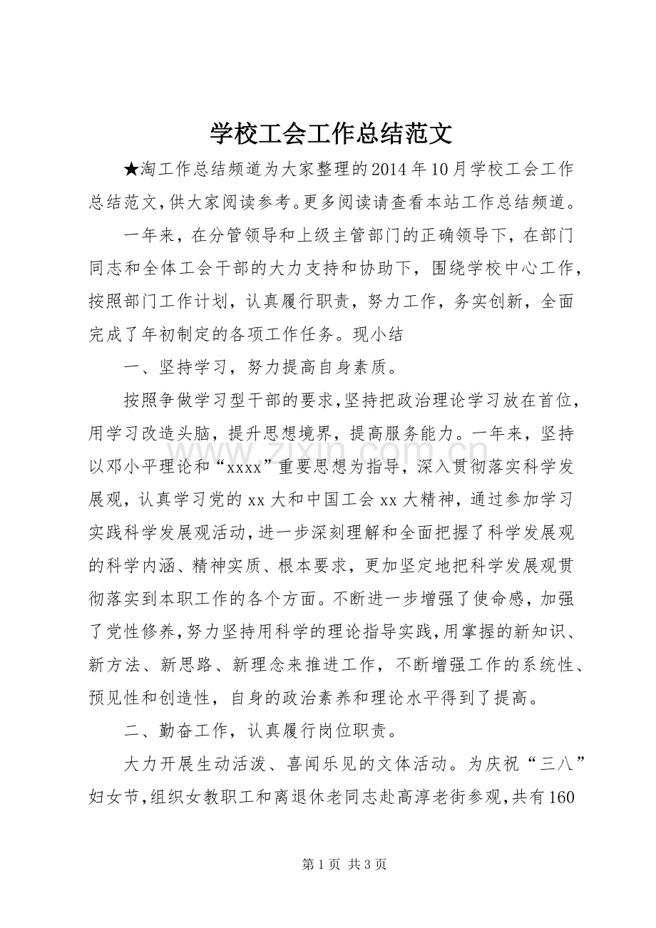 学校工会工作总结范文 (23).docx_第1页