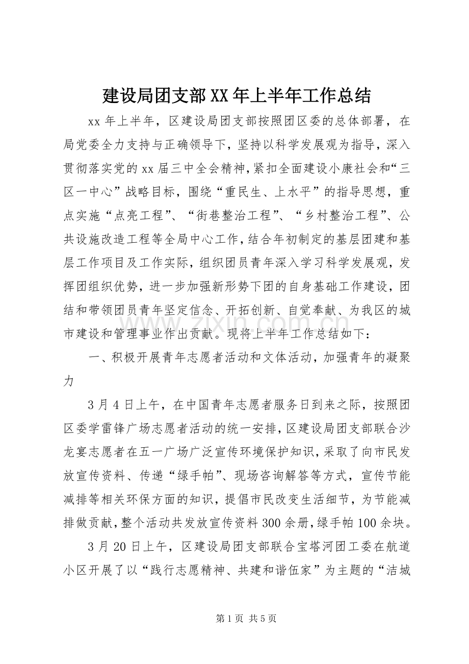 建设局团支部XX年上半年工作总结 .docx_第1页