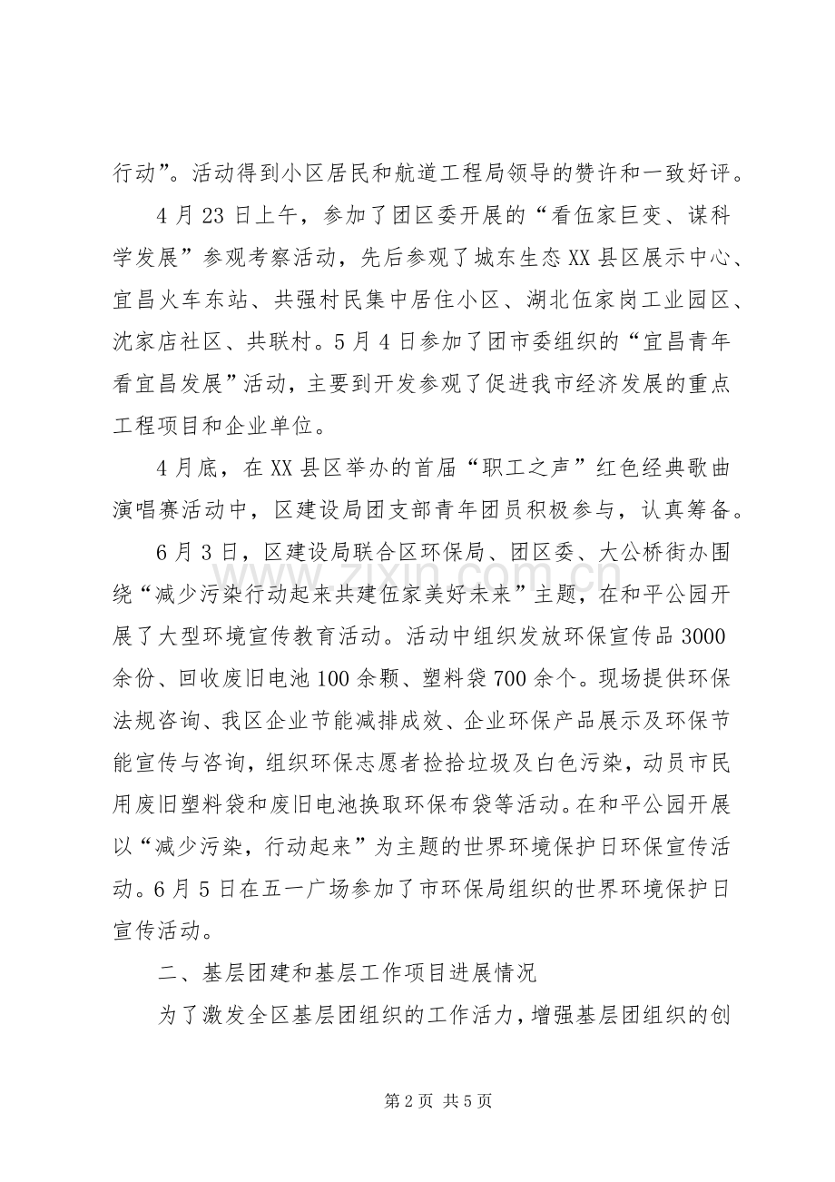 建设局团支部XX年上半年工作总结 .docx_第2页