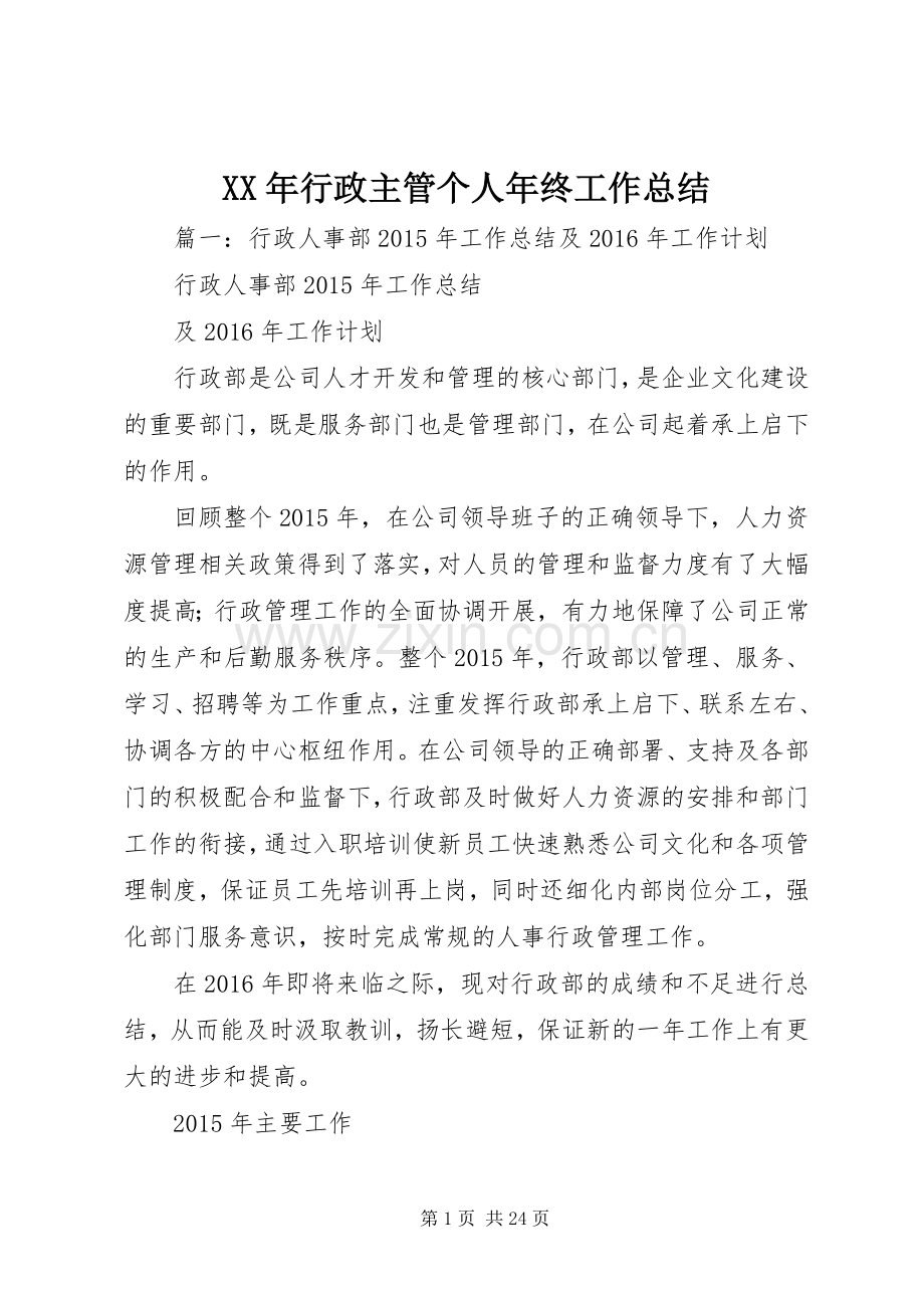 XX年行政主管个人年终工作总结 .docx_第1页