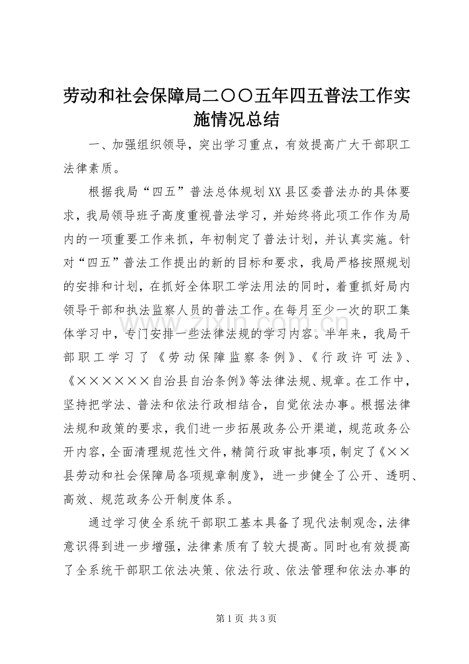 劳动和社会保障局二○○五年四五普法工作实施情况总结 .docx_第1页