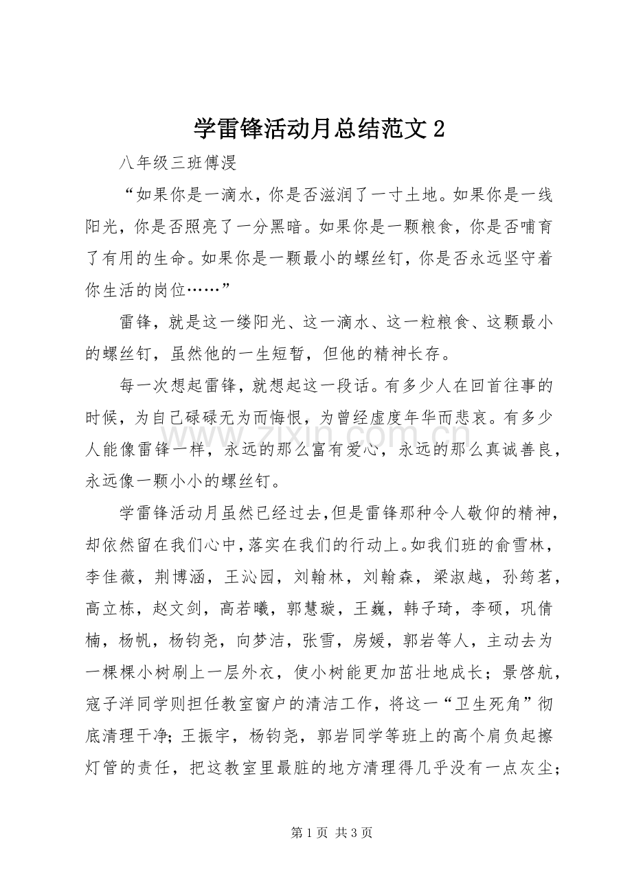 学雷锋活动月总结范文2.docx_第1页