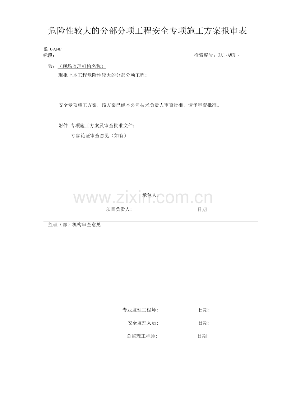 危险性较大的分部分项工程安全专项施工方案报审表.docx_第1页