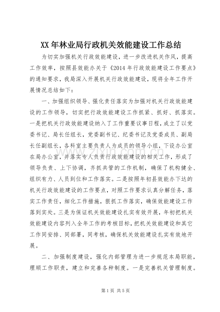 XX年林业局行政机关效能建设工作总结 .docx_第1页