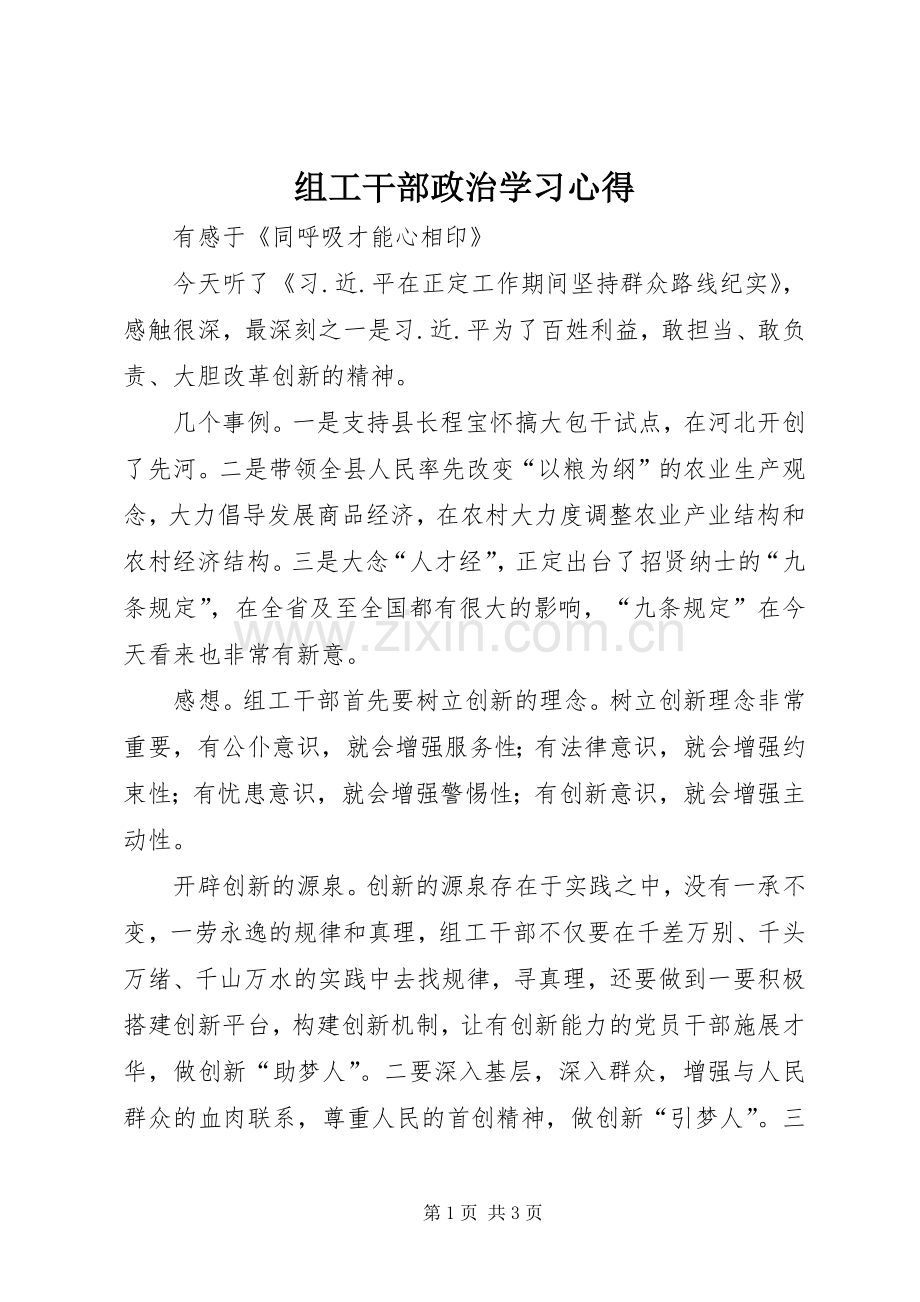 组工干部政治学习体会.docx_第1页