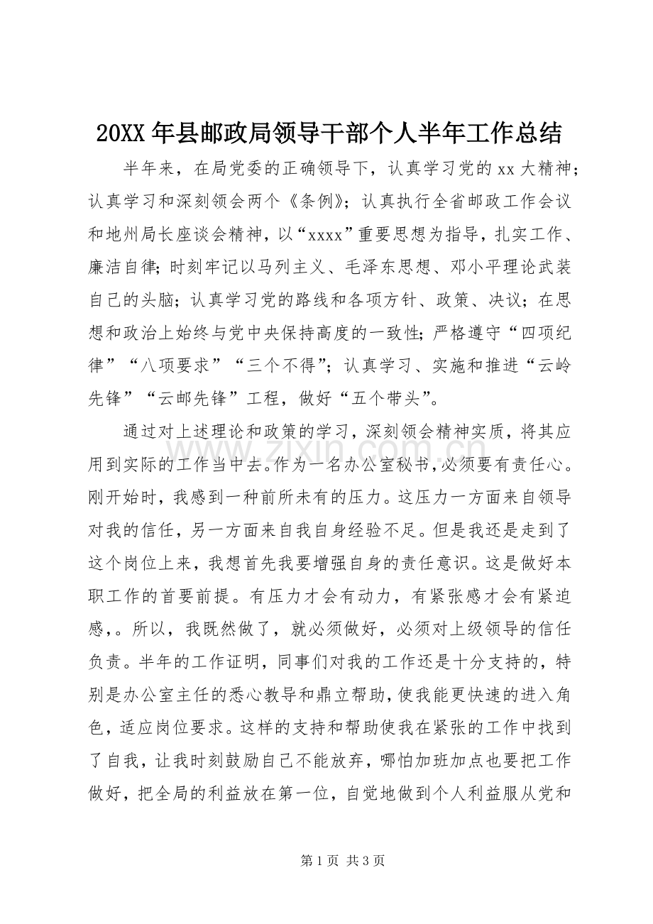 20XX年县邮政局领导干部个人半年工作总结.docx_第1页