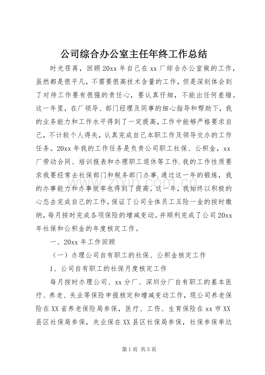 公司综合办公室主任年终工作总结 .docx_第1页