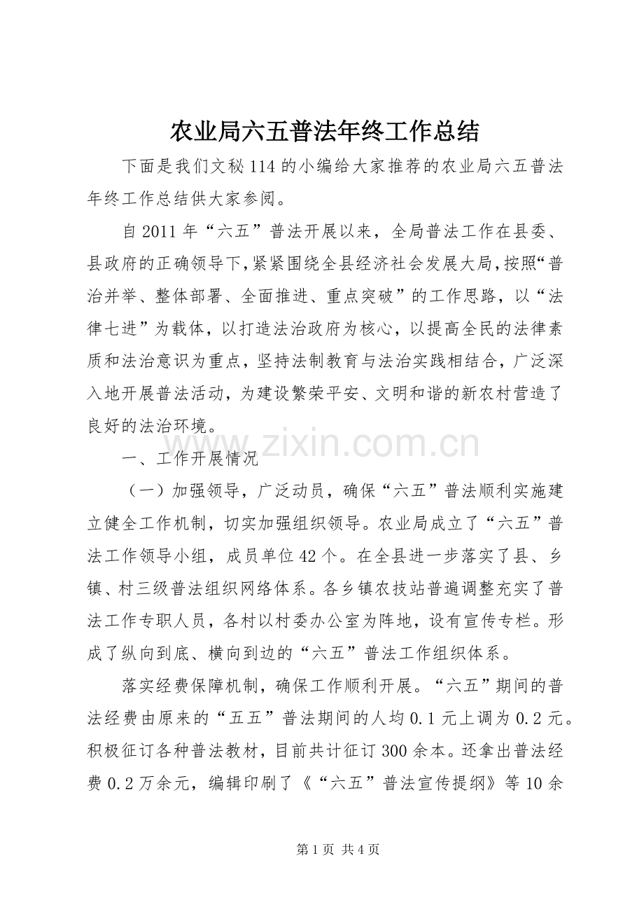 农业局六五普法年终工作总结 .docx_第1页