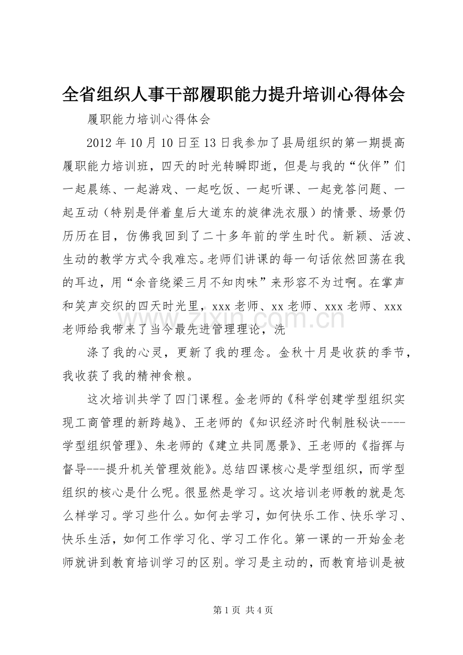 全省组织人事干部履职能力提升培训体会心得.docx_第1页