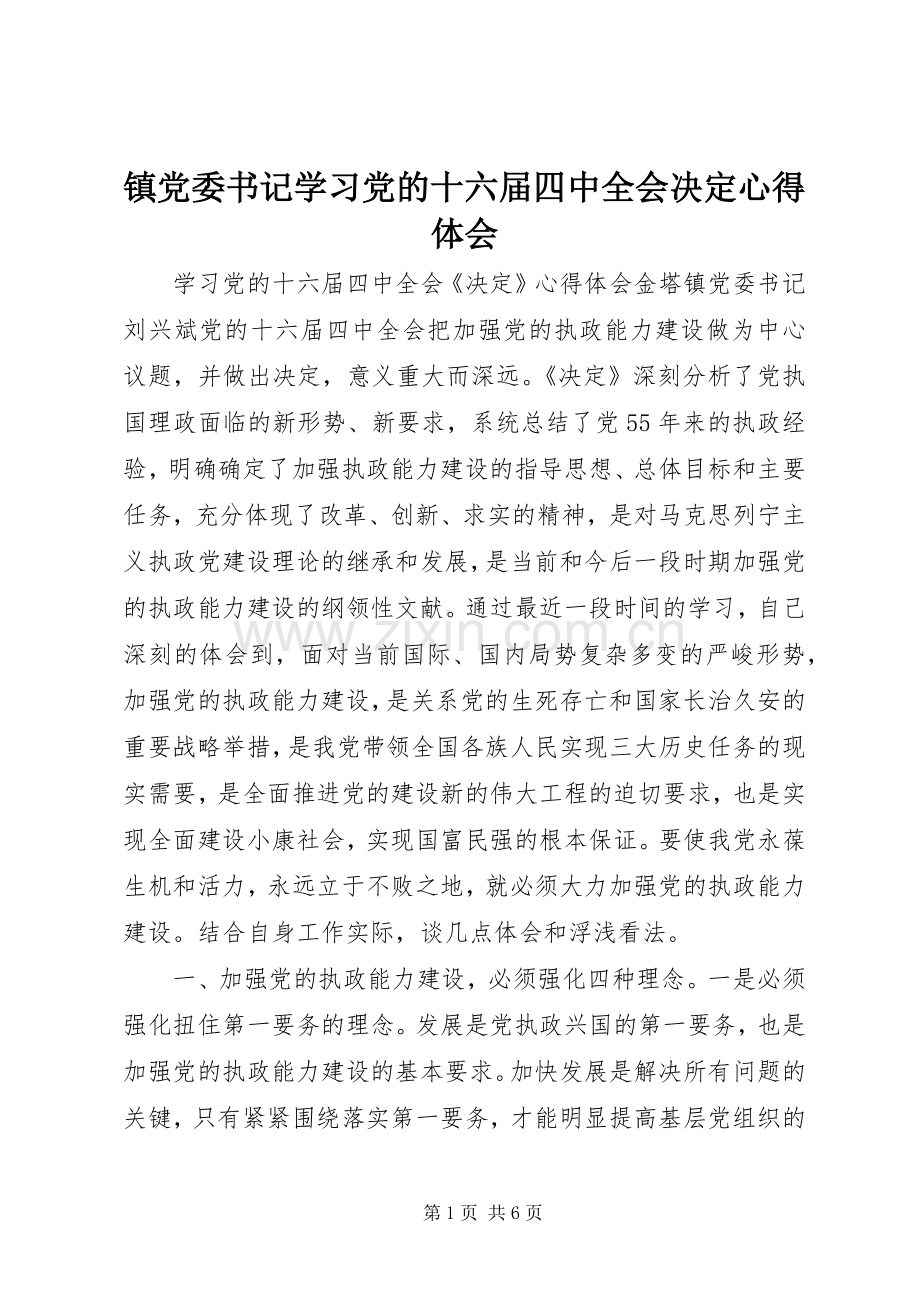 镇党委书记学习党的十六届四中全会决定体会心得.docx_第1页