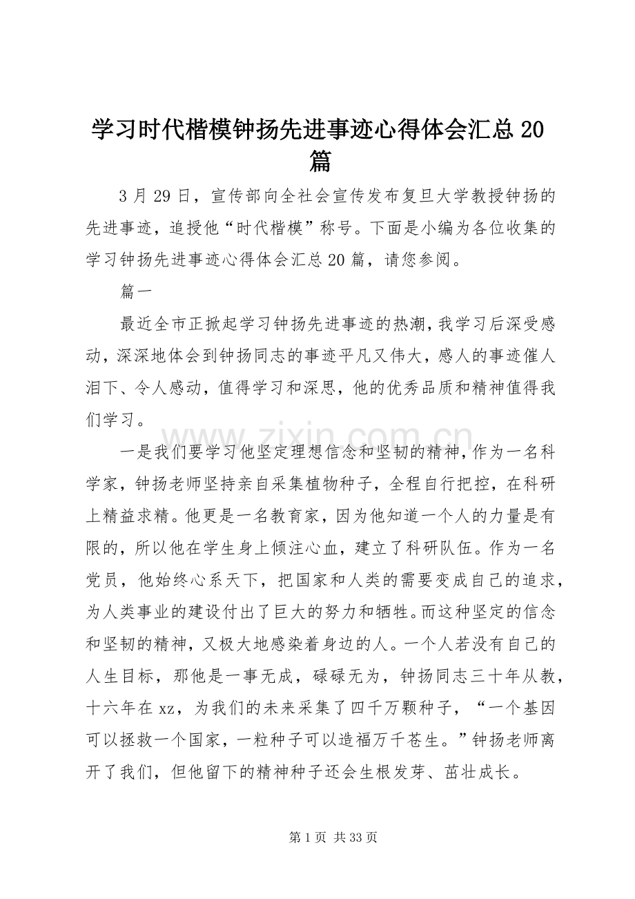 学习时代楷模钟扬先进事迹心得体会汇总20篇.docx_第1页