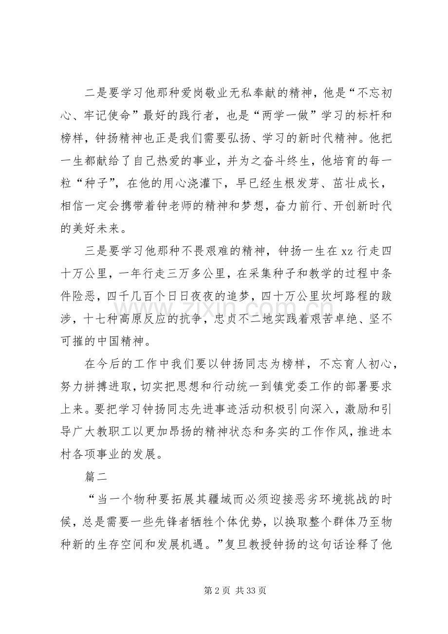 学习时代楷模钟扬先进事迹心得体会汇总20篇.docx_第2页