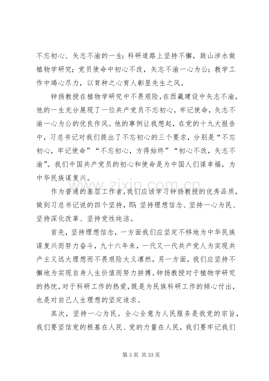 学习时代楷模钟扬先进事迹心得体会汇总20篇.docx_第3页