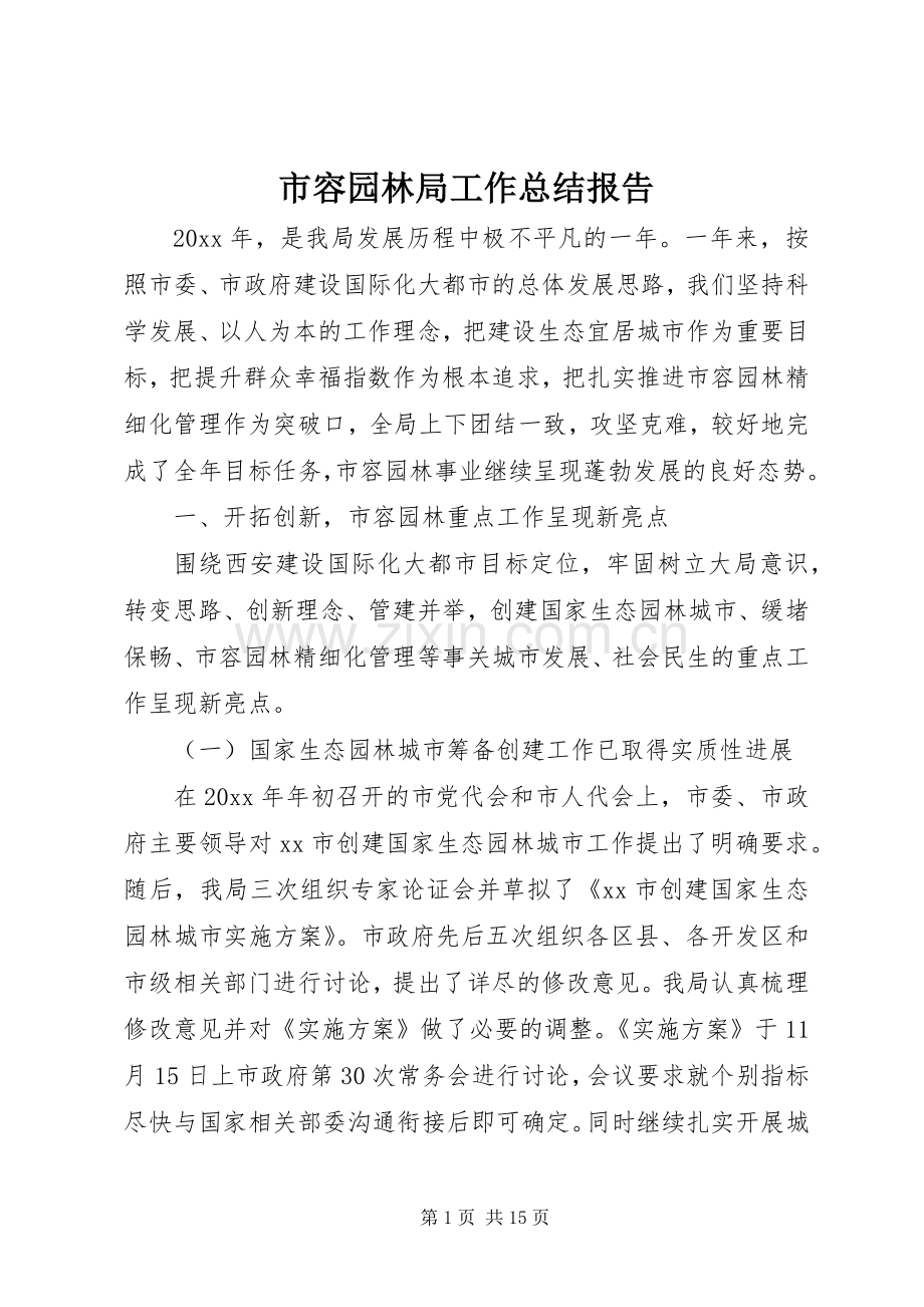 市容园林局工作总结报告 .docx_第1页