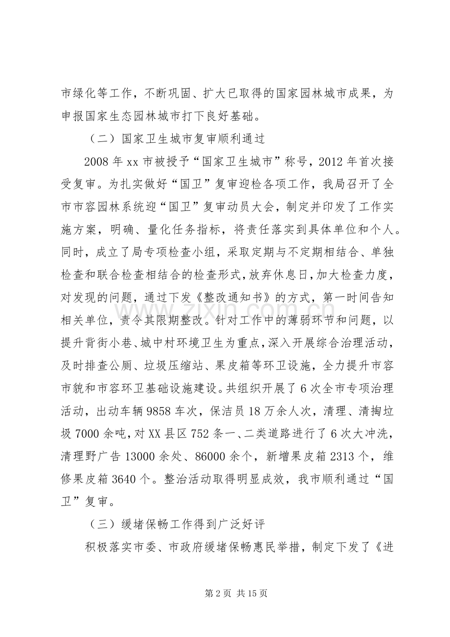 市容园林局工作总结报告 .docx_第2页