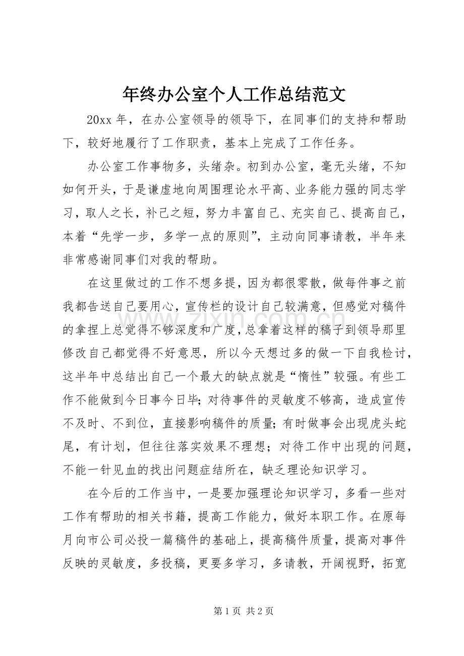 年终办公室个人工作总结范文 .docx_第1页