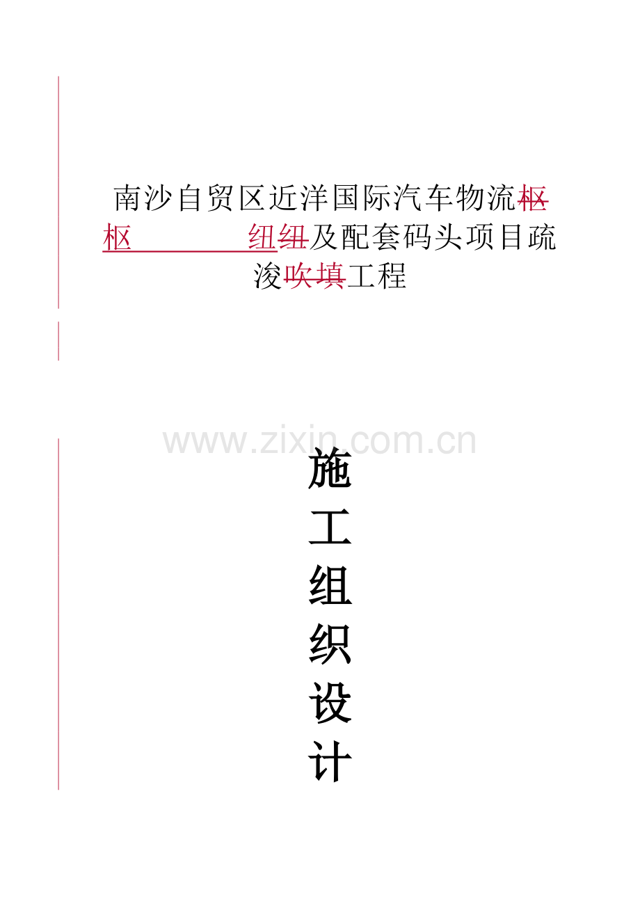 南沙某码头吹填与疏浚工程施工组织设计(20170419).docx_第1页