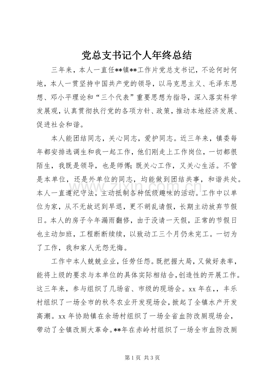 党总支书记个人年终总结 .docx_第1页