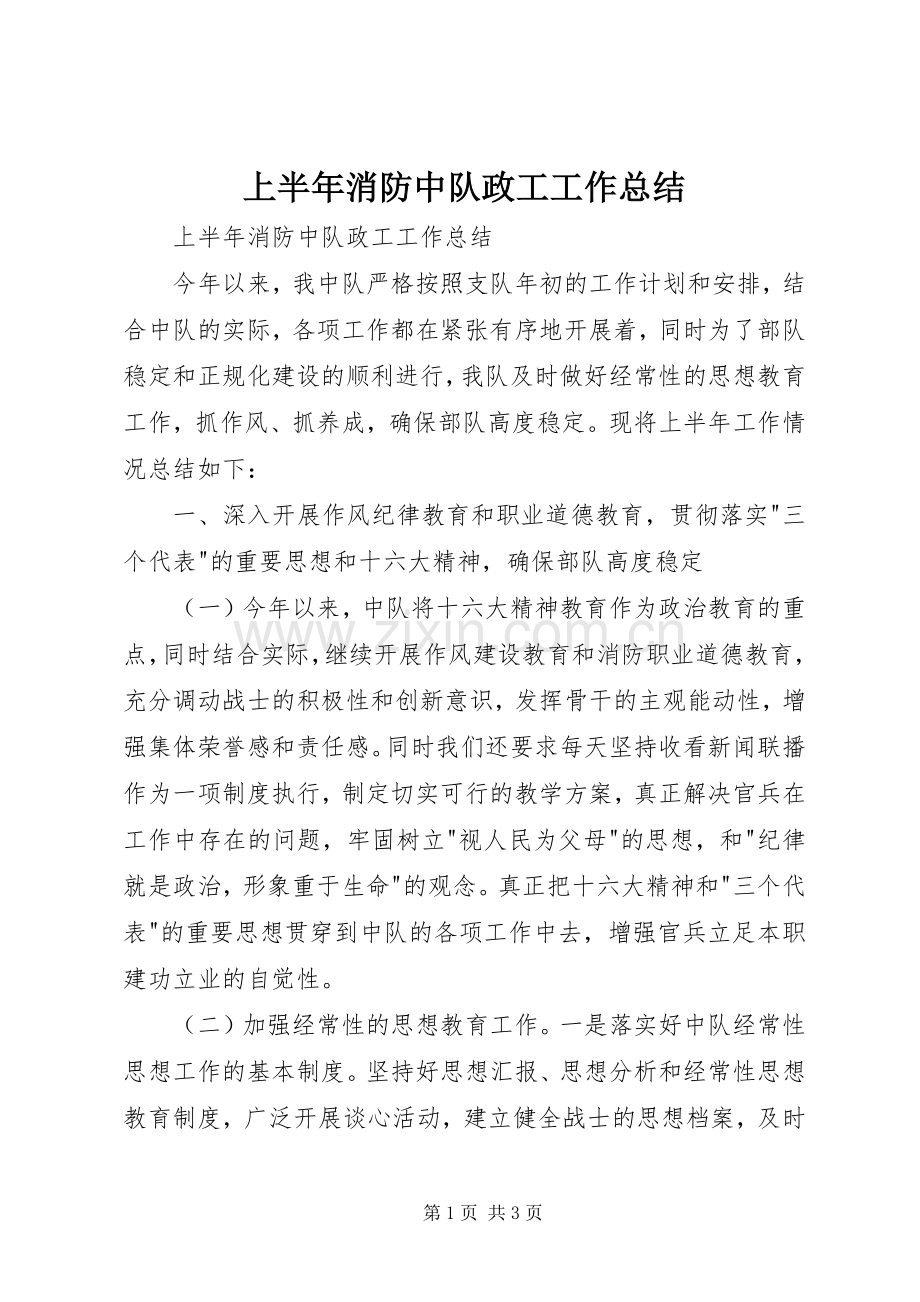 上半年消防中队政工工作总结 .docx_第1页