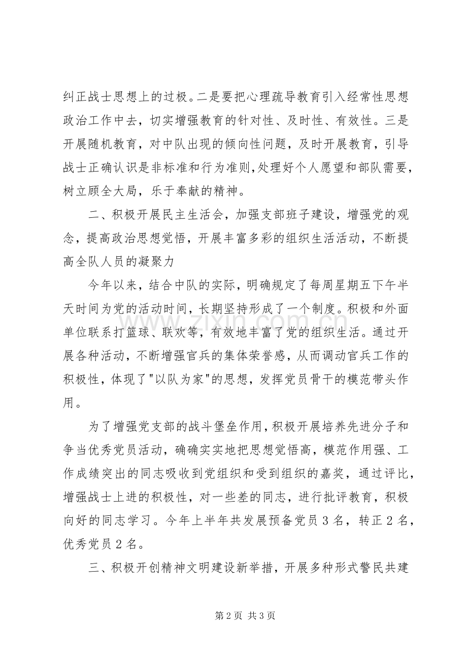 上半年消防中队政工工作总结 .docx_第2页