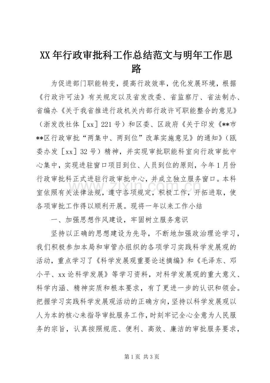 XX年行政审批科工作总结范文与明年工作思路 .docx_第1页