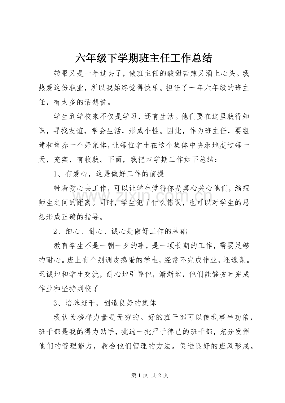 六年级下学期班主任工作总结 .docx_第1页