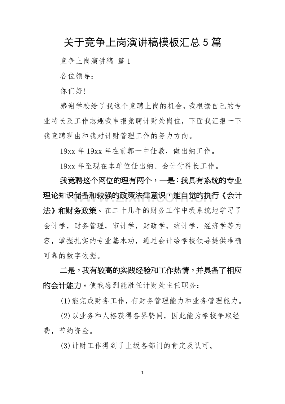 关于竞争上岗演讲稿模板汇总5篇.docx_第1页