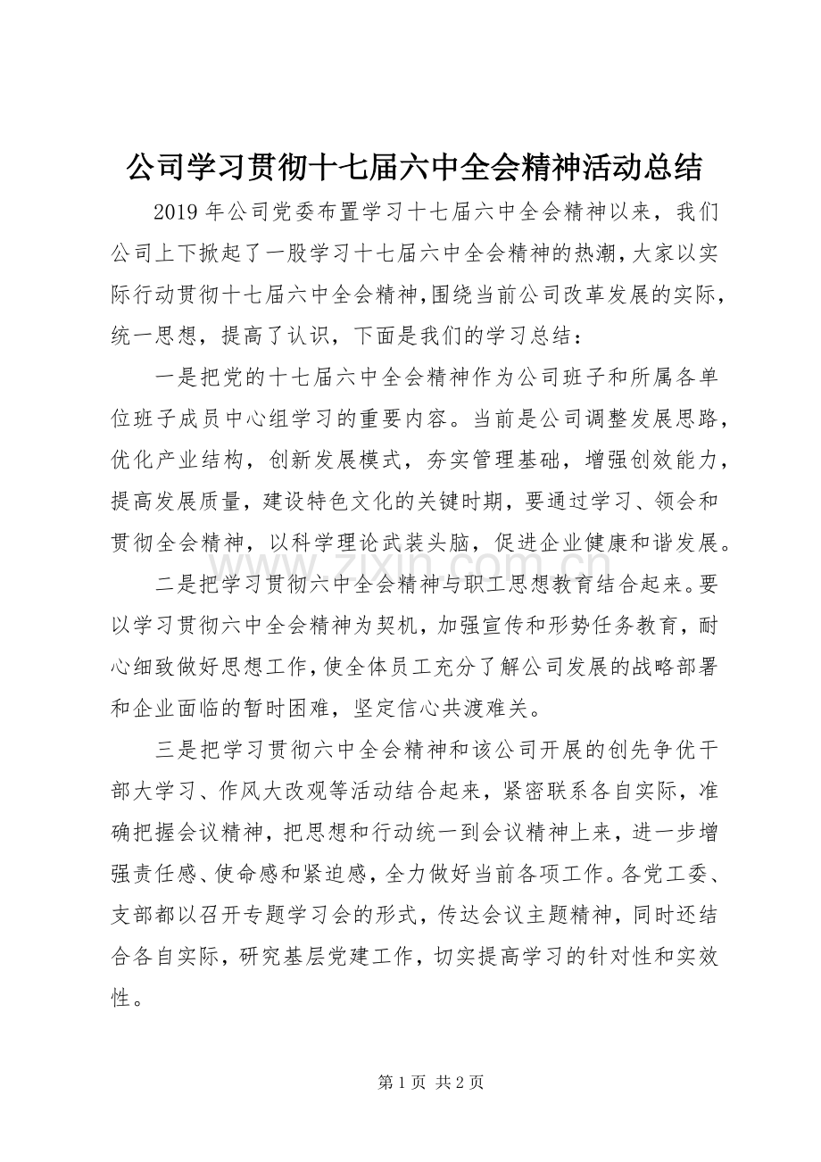 公司学习贯彻十七届六中全会精神活动总结 .docx_第1页