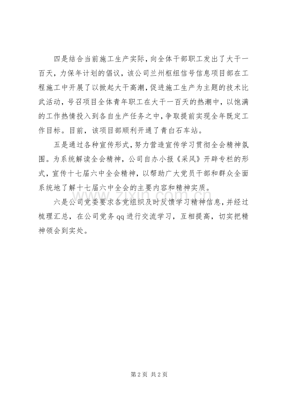 公司学习贯彻十七届六中全会精神活动总结 .docx_第2页