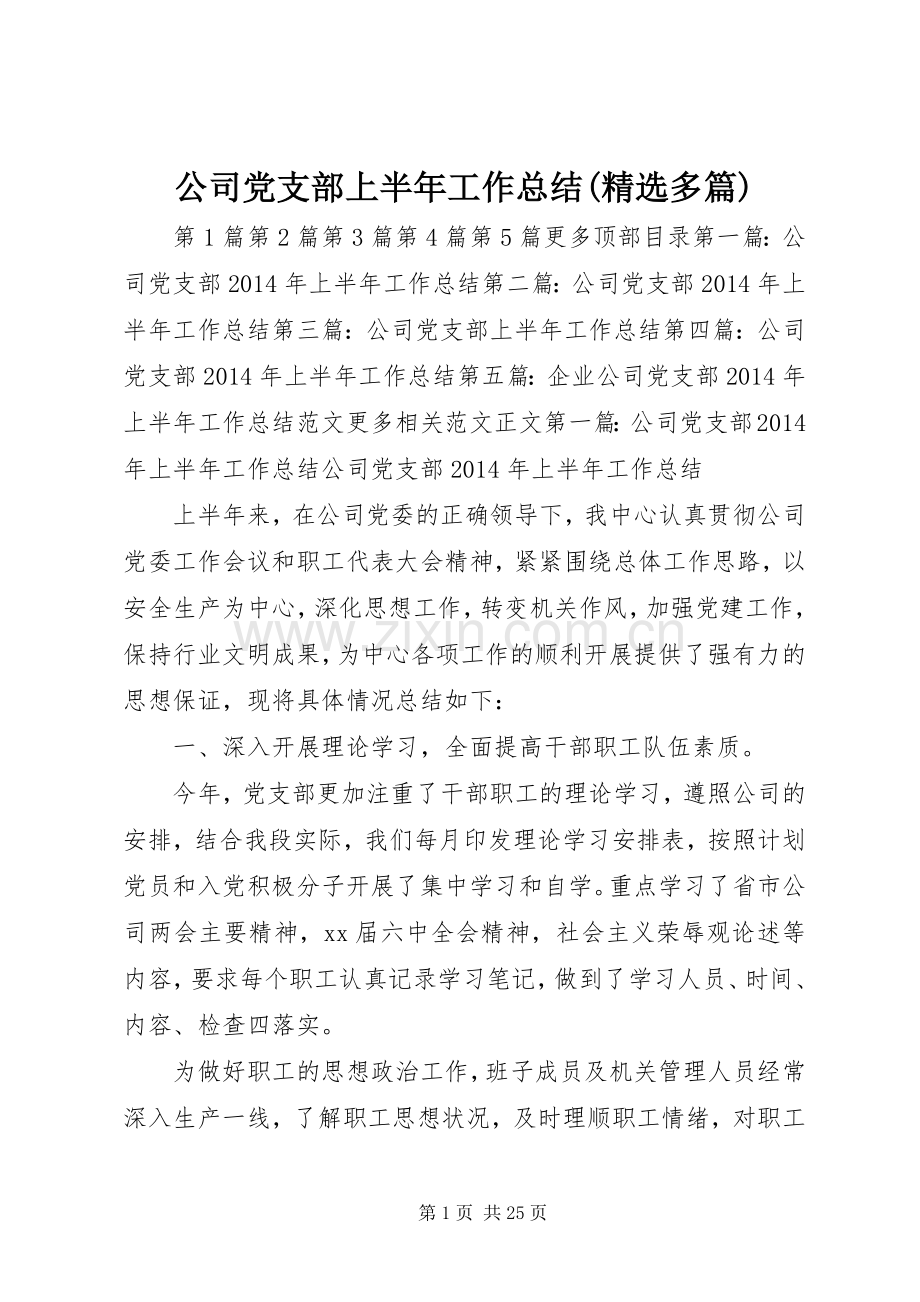 公司党支部上半年工作总结(多篇) .docx_第1页