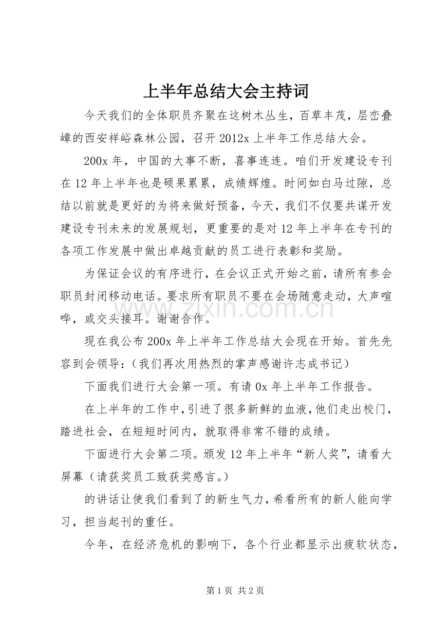 上半年总结大会主持词 .docx_第1页