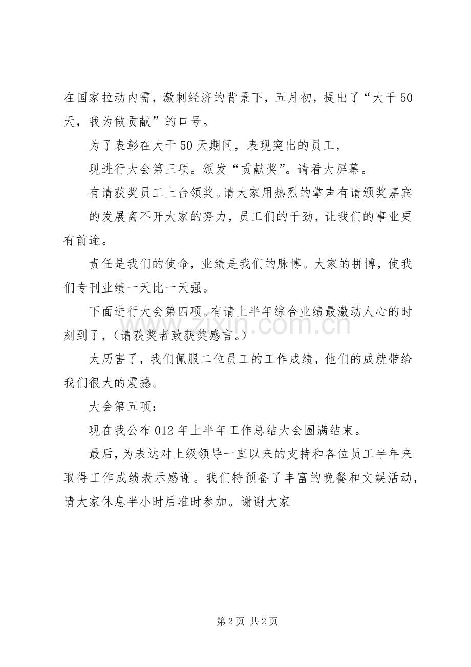 上半年总结大会主持词 .docx_第2页