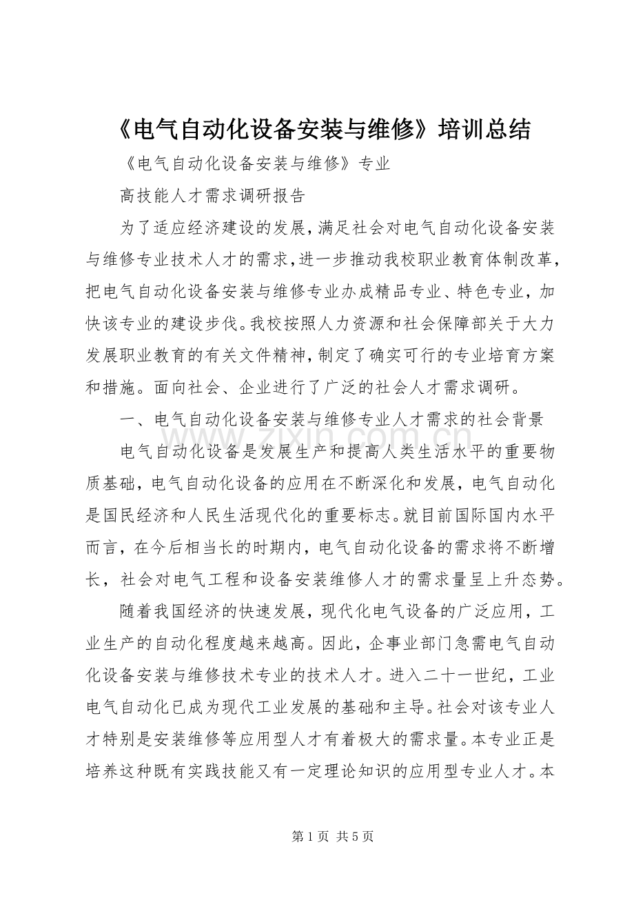 《电气自动化设备安装与维修》培训总结 .docx_第1页