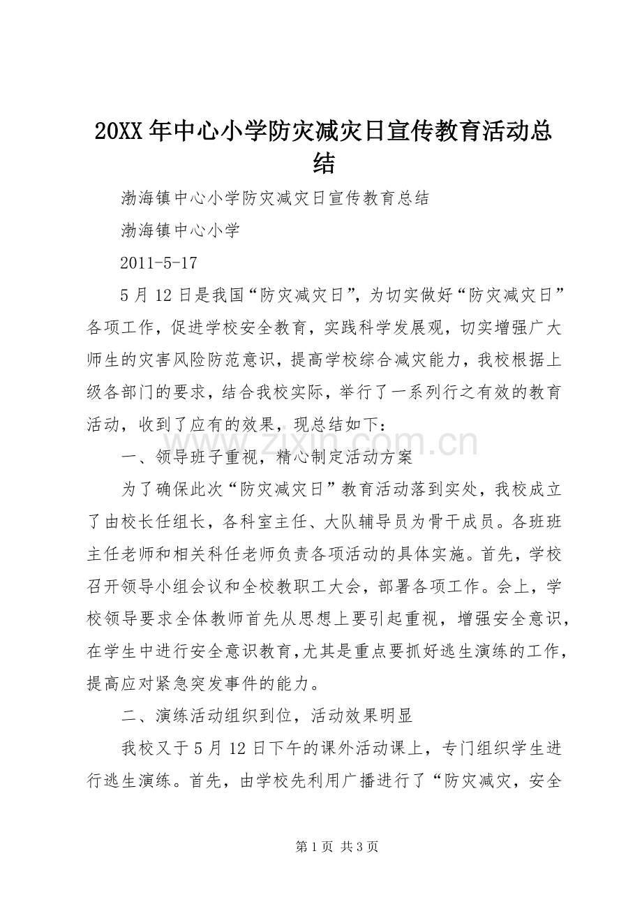 20XX年中心小学防灾减灾日宣传教育活动总结 (5).docx_第1页