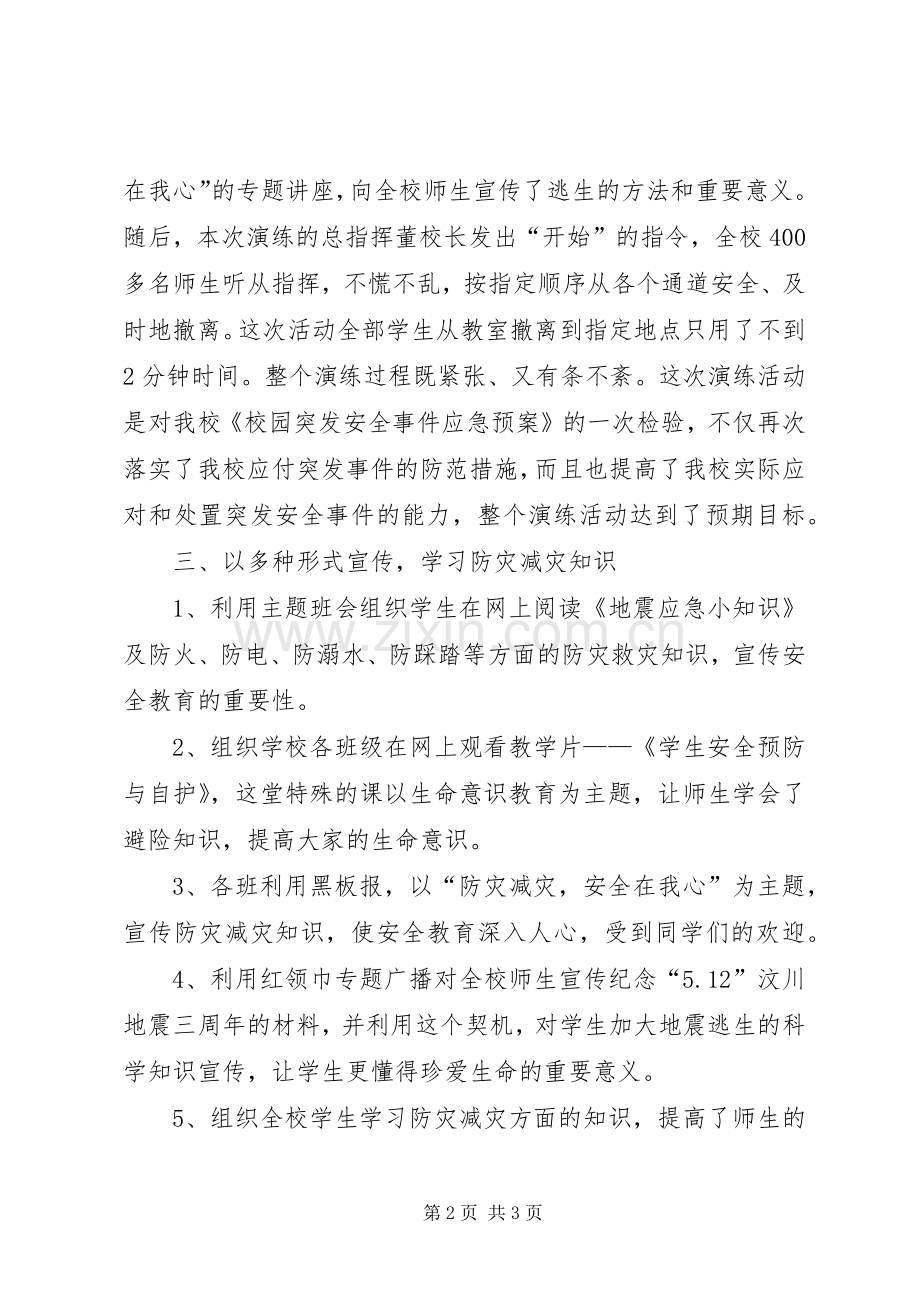 20XX年中心小学防灾减灾日宣传教育活动总结 (5).docx_第2页