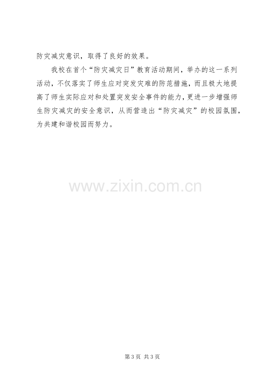 20XX年中心小学防灾减灾日宣传教育活动总结 (5).docx_第3页