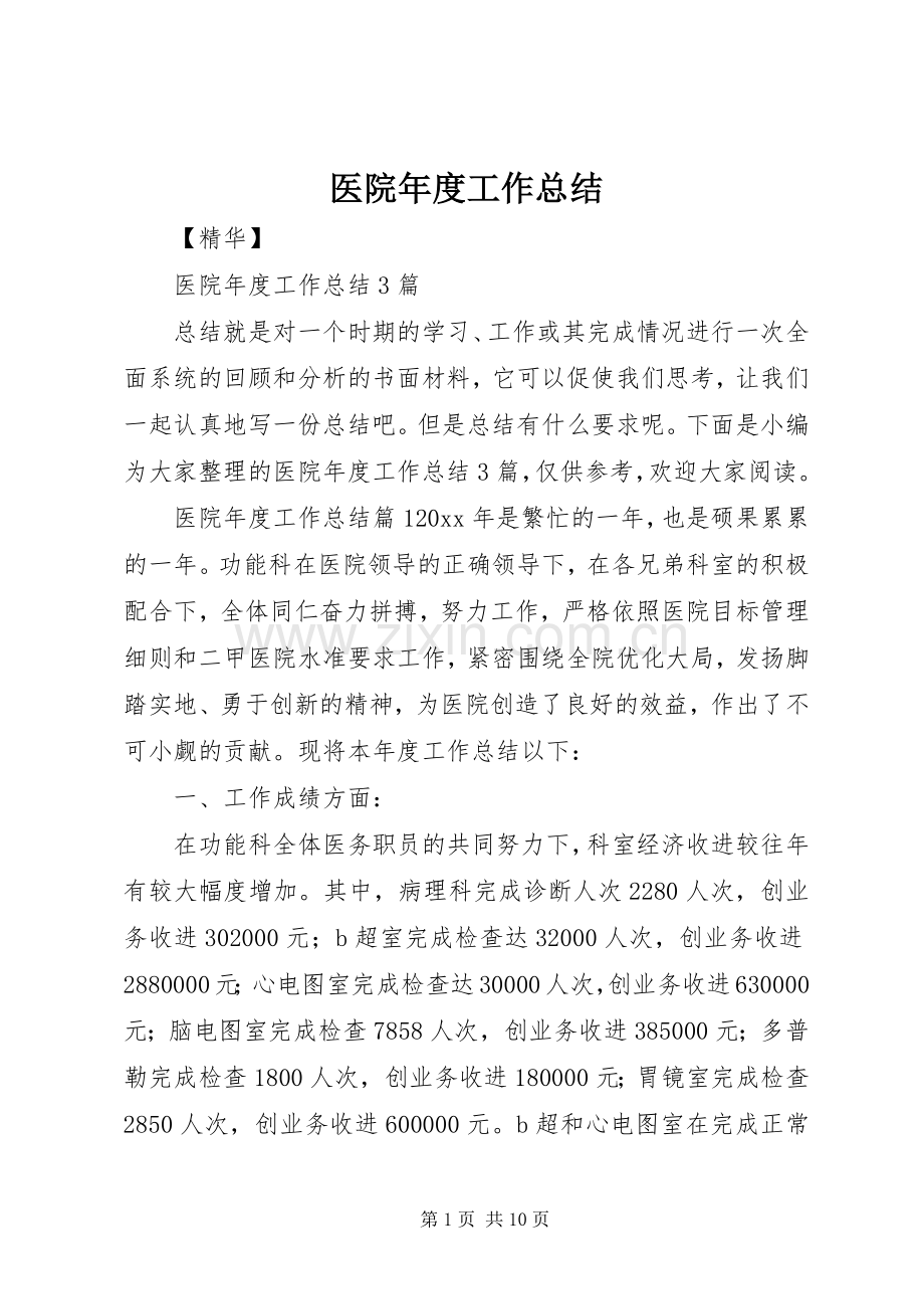 医院年度工作总结 .docx_第1页