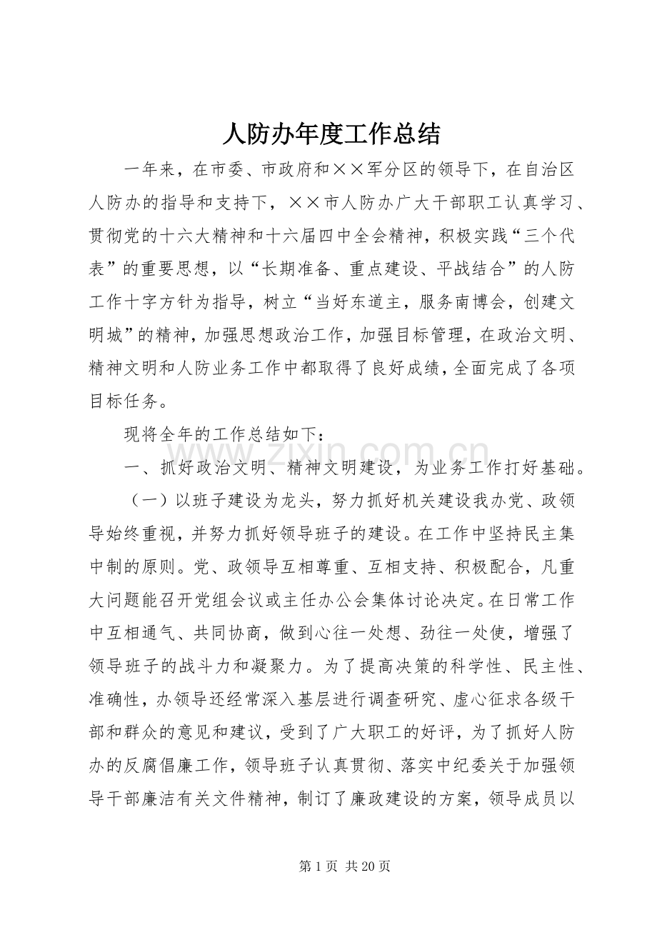 人防办年度工作总结 .docx_第1页