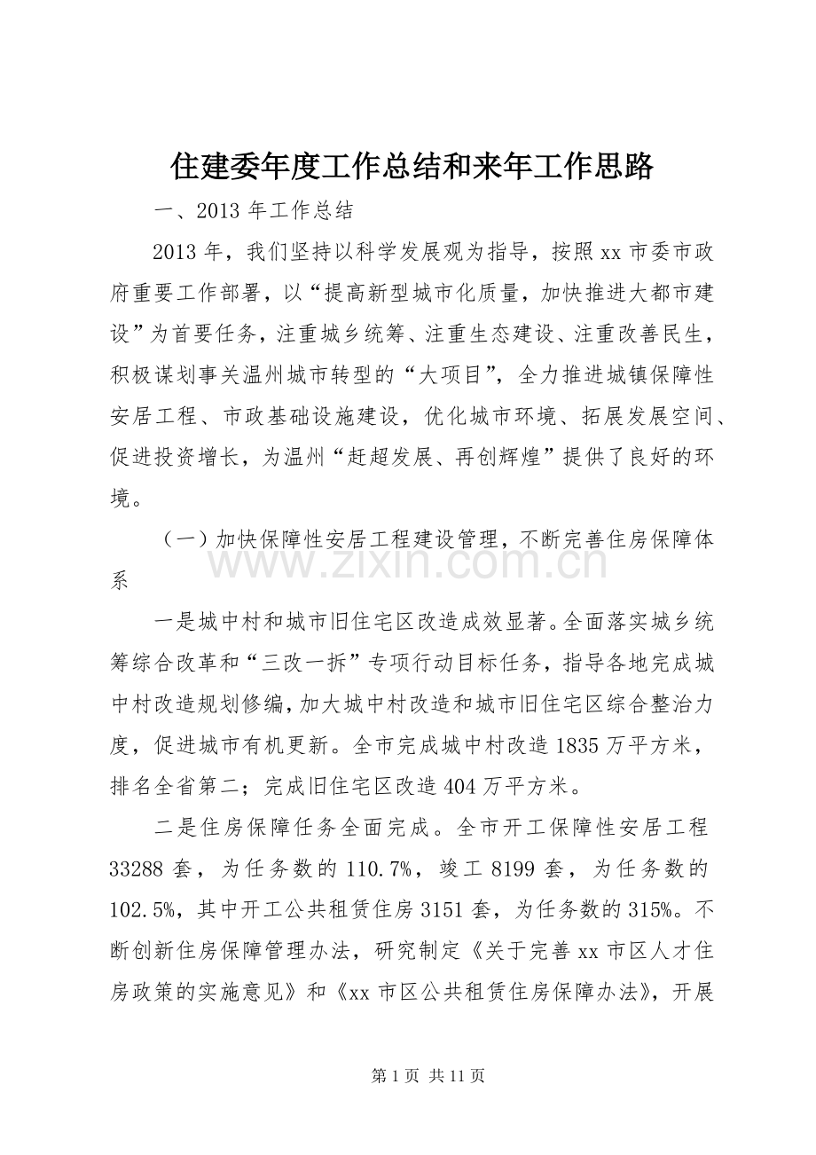 住建委年度工作总结和来年工作思路 .docx_第1页