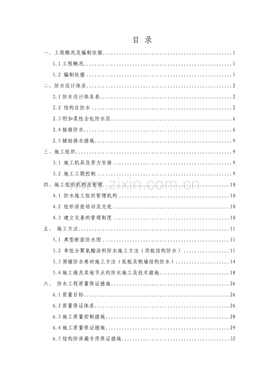 地铁车站防水施工方案(72页).doc_第1页