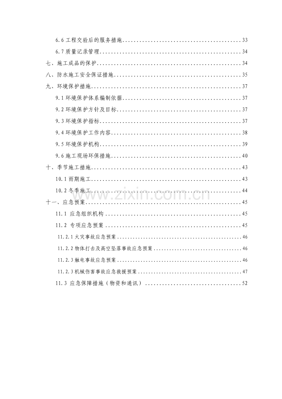 地铁车站防水施工方案(72页).doc_第2页