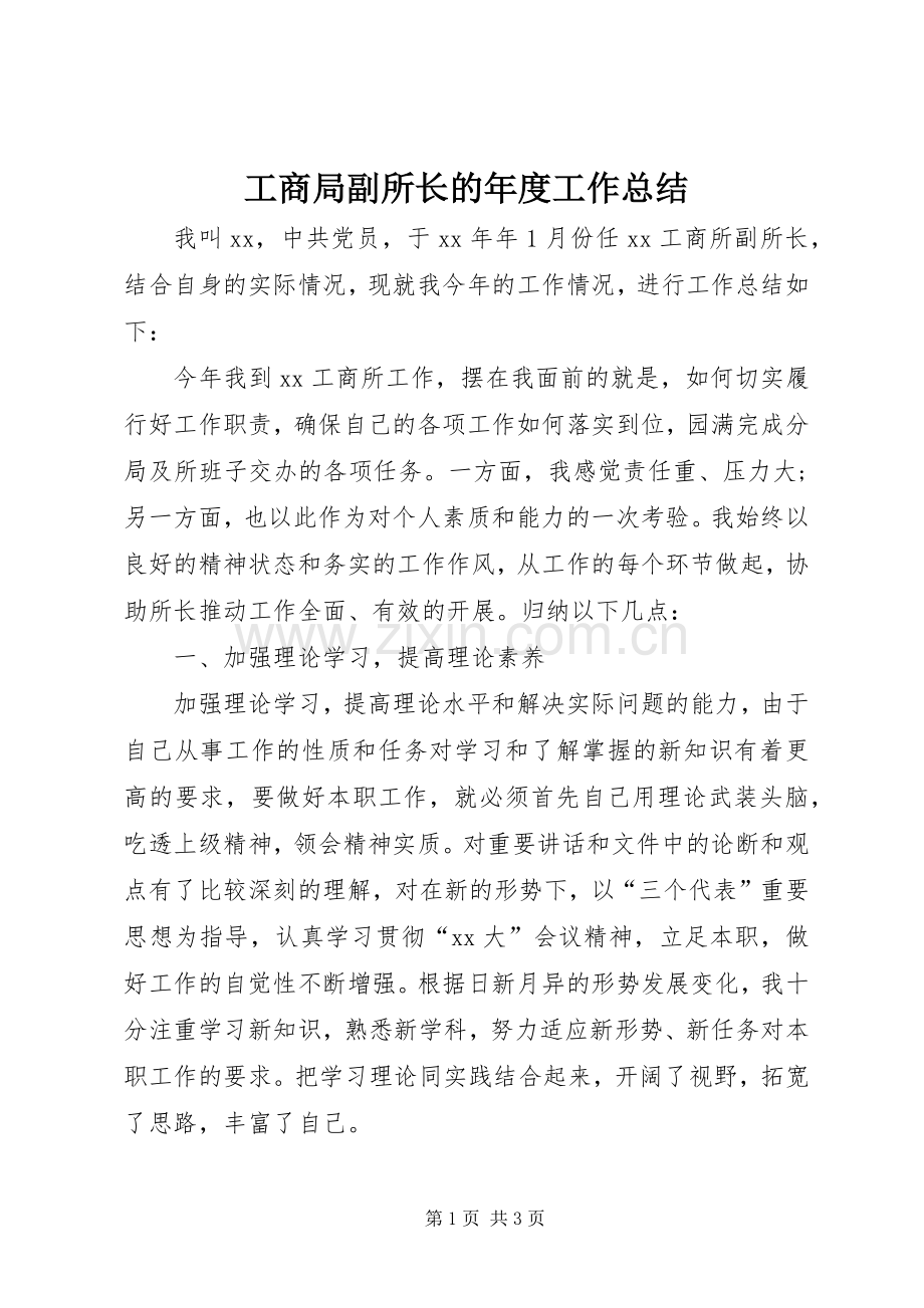 工商局副所长的年度工作总结 .docx_第1页