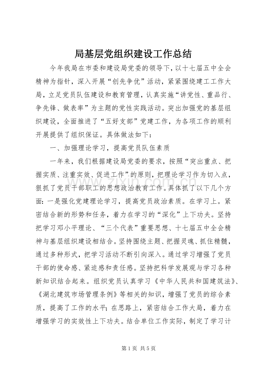 局基层党组织建设工作总结 .docx_第1页