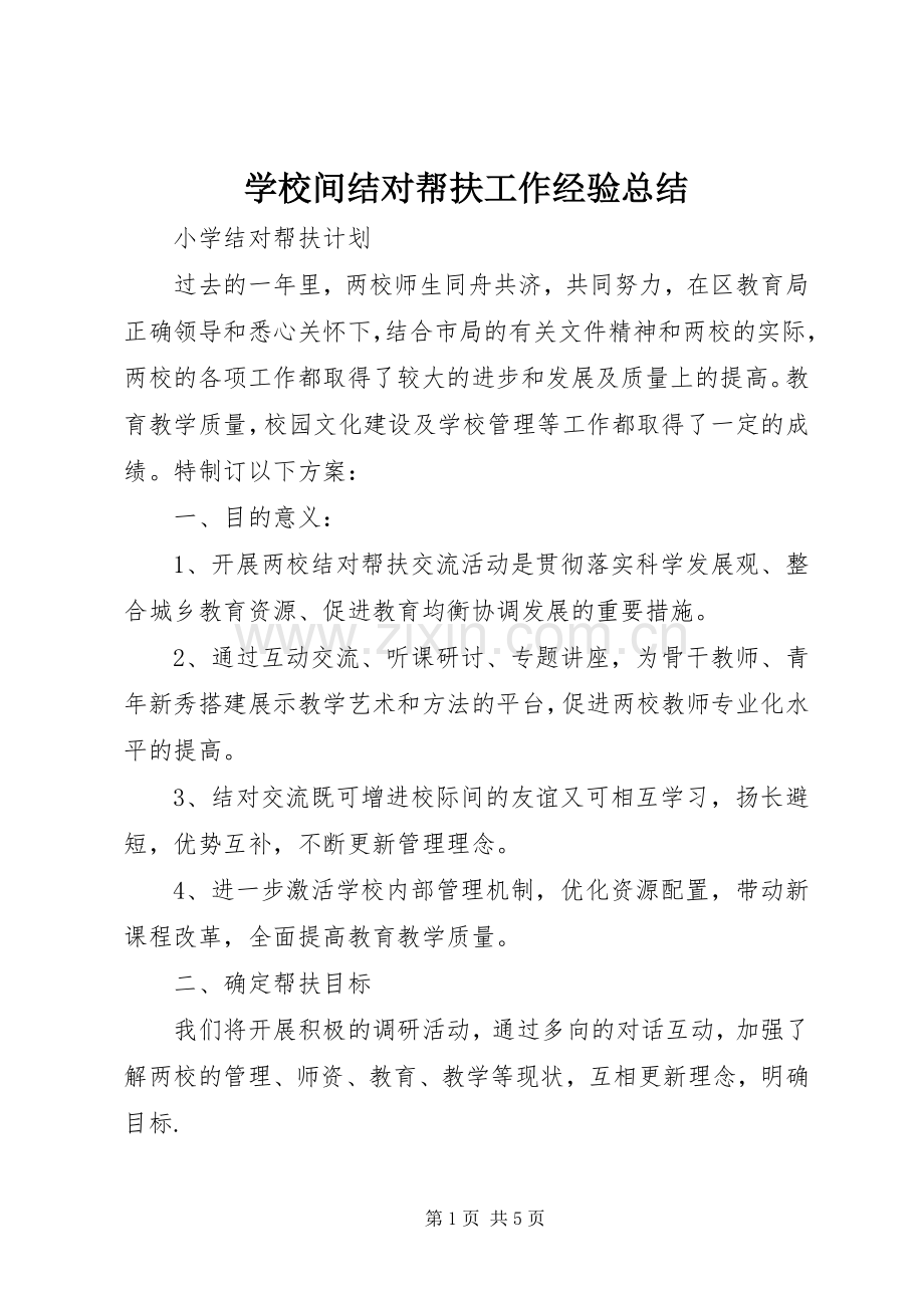 学校间结对帮扶工作经验总结 .docx_第1页