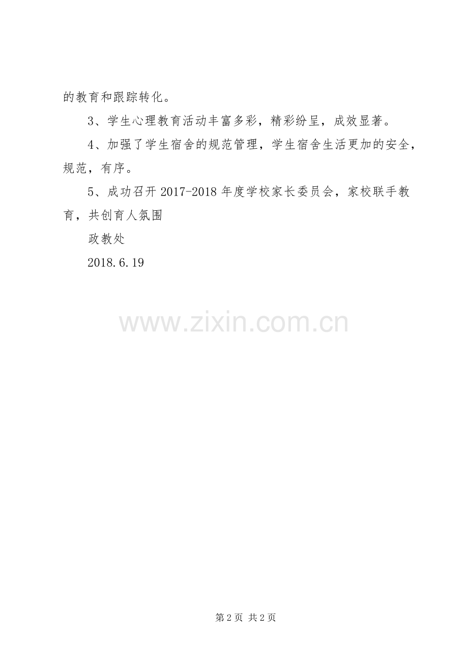 20XX年20XX年学年（下）政教处工作总结.docx_第2页