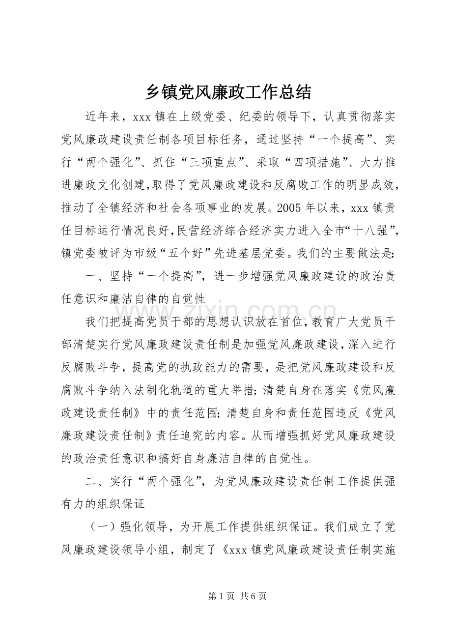 乡镇党风廉政工作总结 .docx_第1页