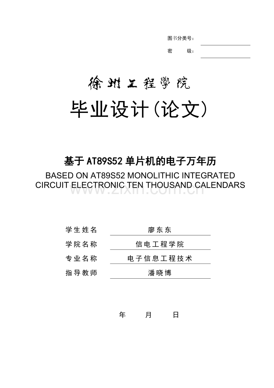 廖东东 电子万年历设计报告书.docx_第1页