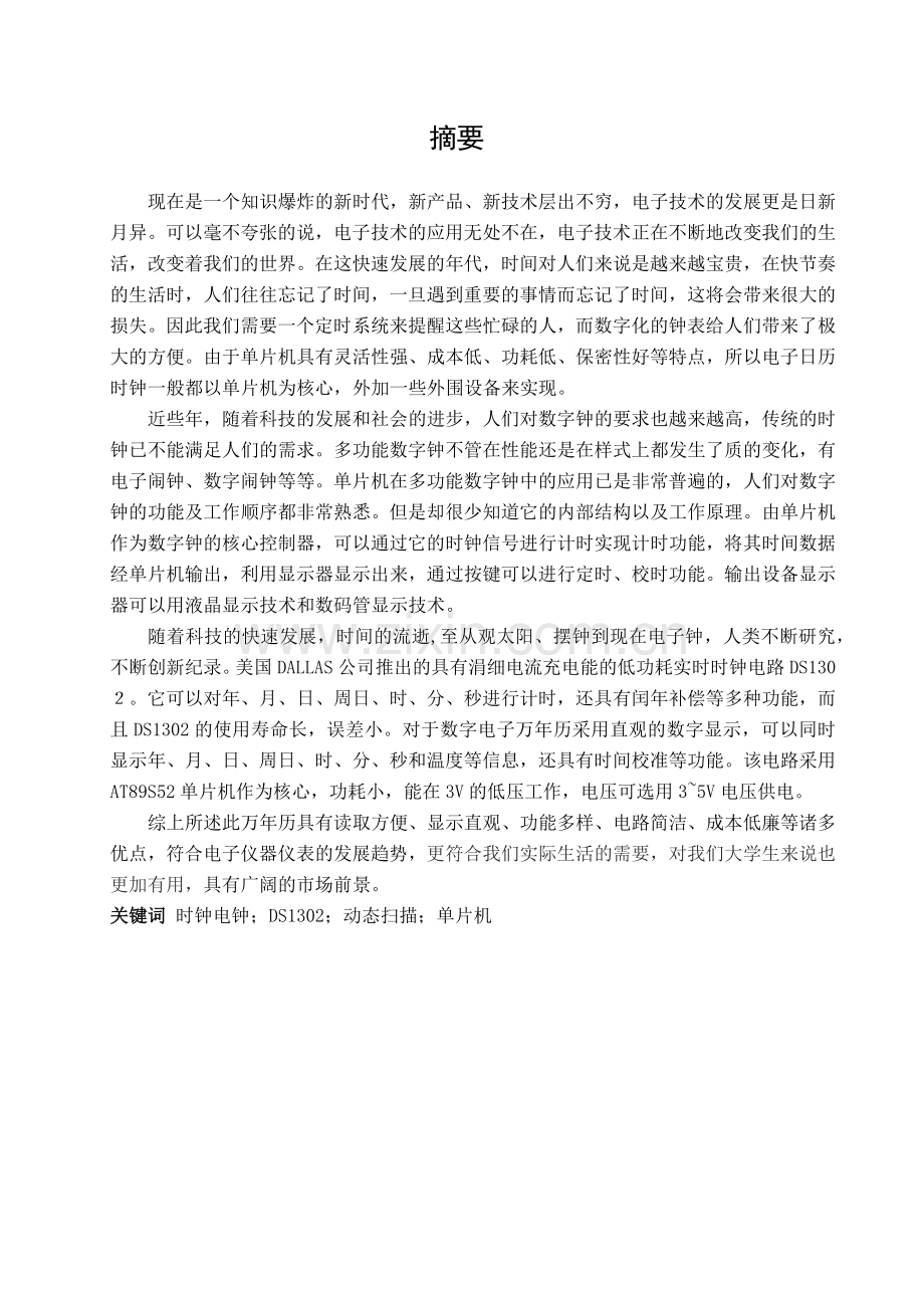 廖东东 电子万年历设计报告书.docx_第2页