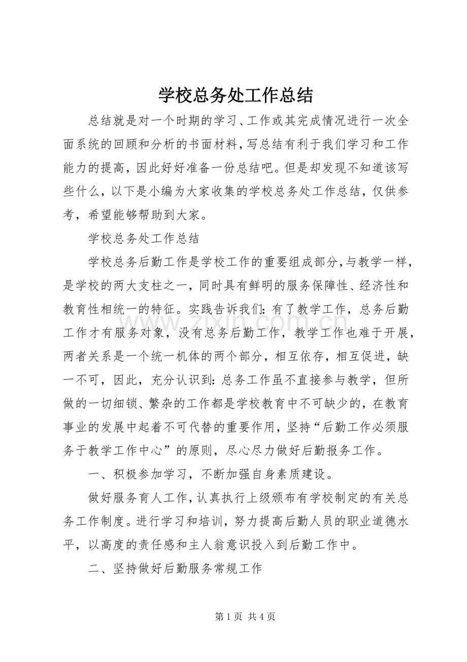 学校总务处工作总结 (26).docx_第1页